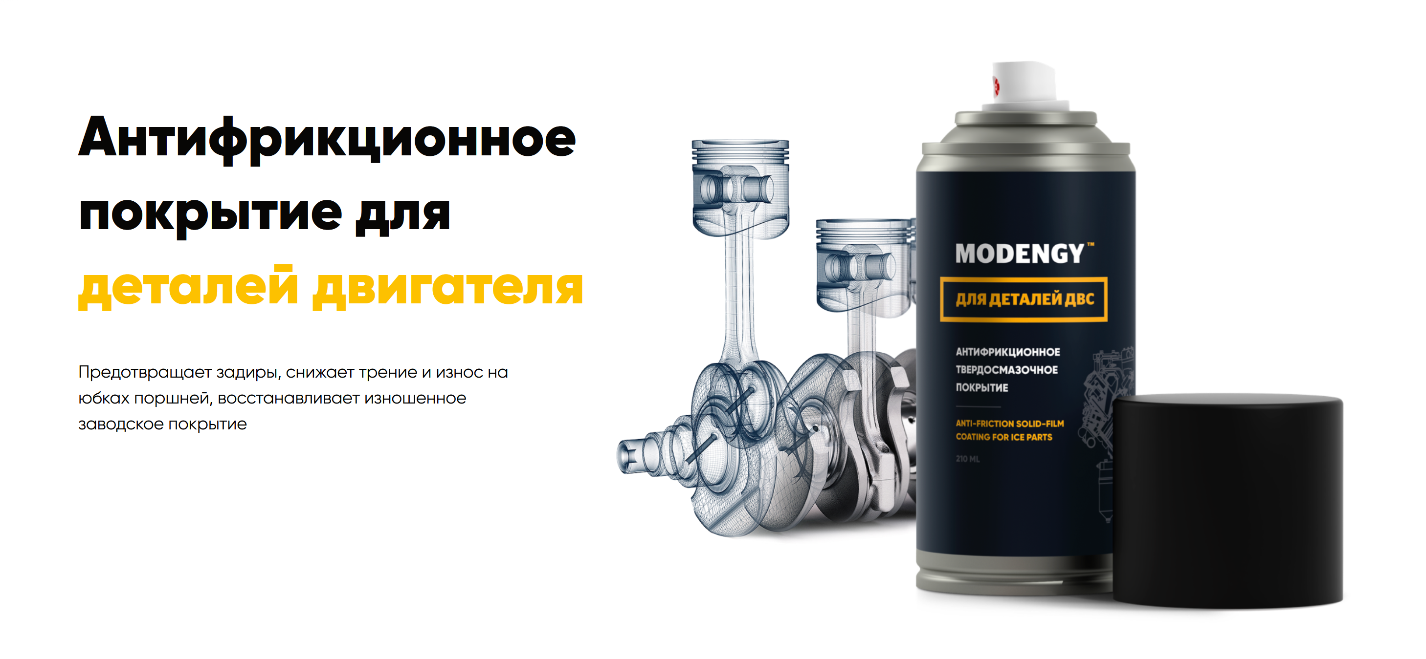 Антифрикционное твердосмазочное покрытие MODENGY для деталей ДВС
