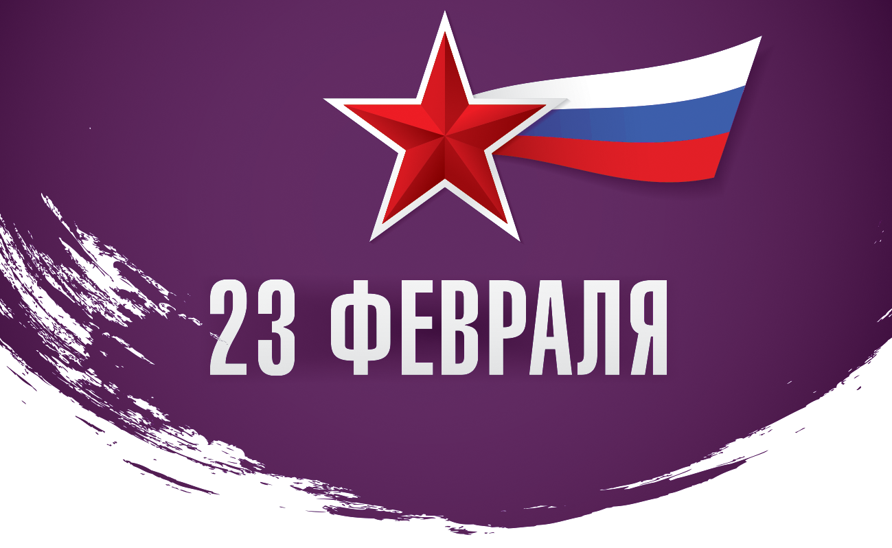 Поздравляем с Днем защитника Отечества!