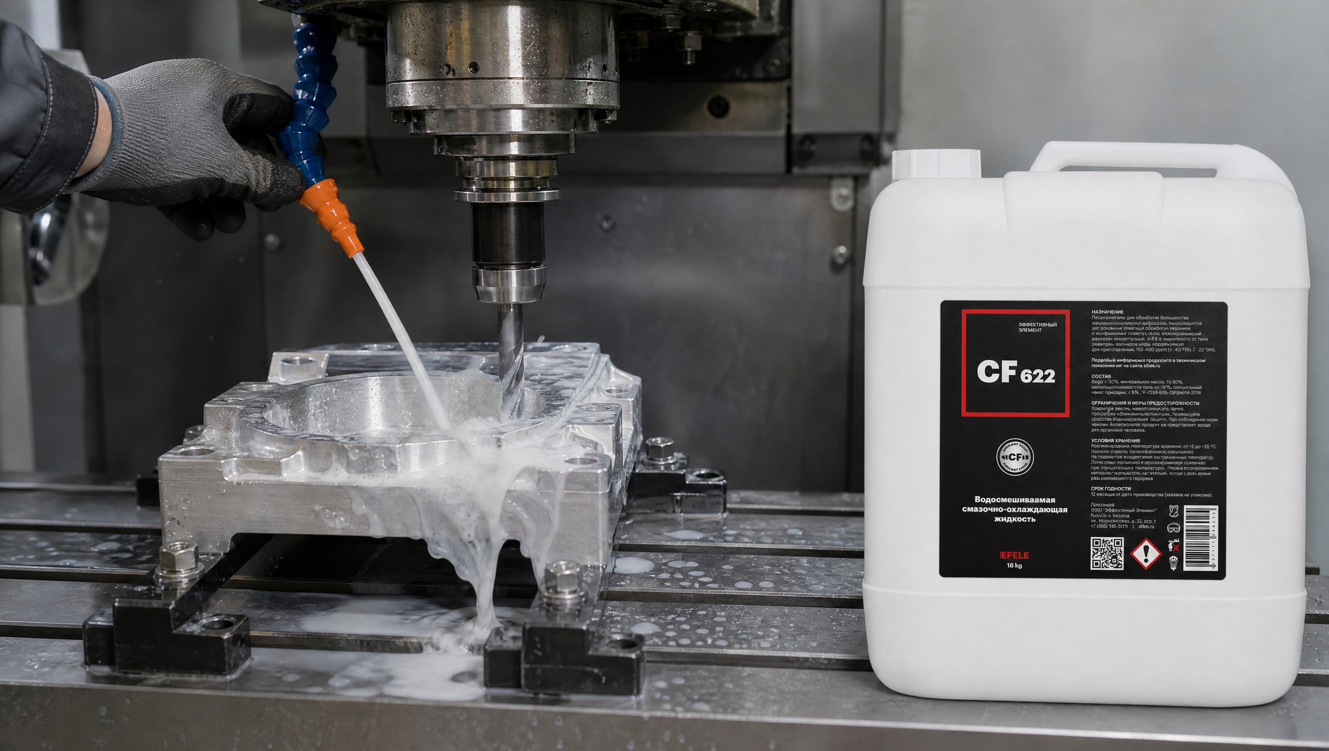 Рука наносит EFELE CF-622 (полусинтетическая СОЖ) для предотвращения пенообразования.