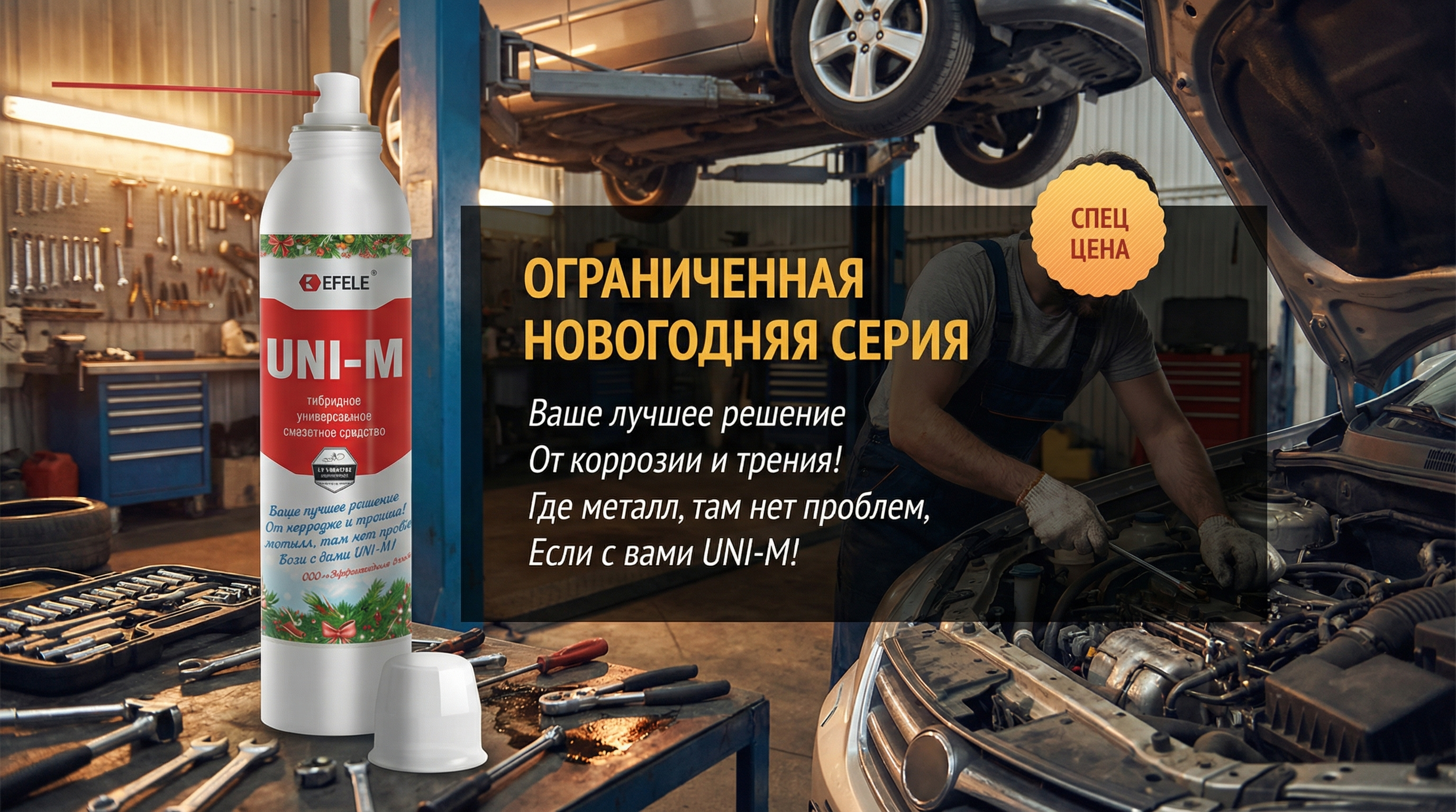 Специальная лимитированная новогодняя серия EFELE UNI-M Spray