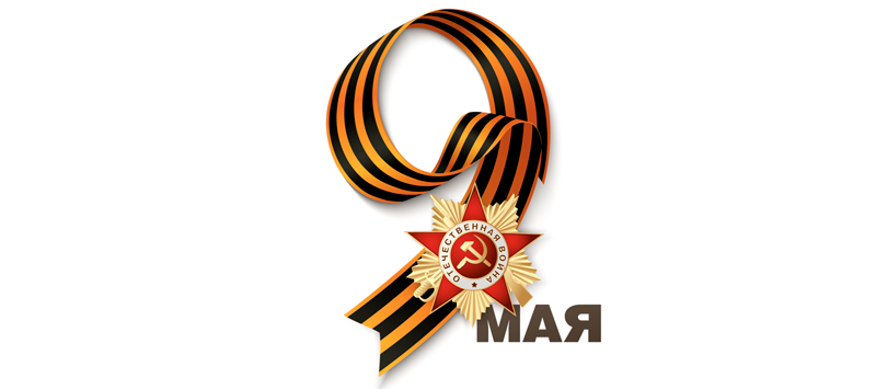 С Днем Победы!