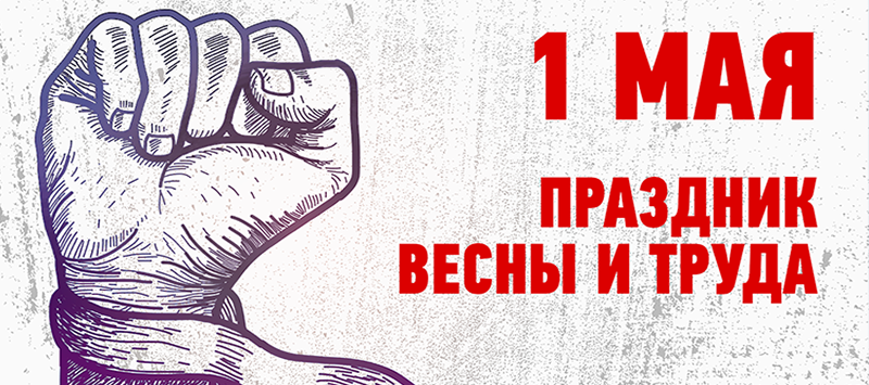 С Праздником Весны и Труда!
