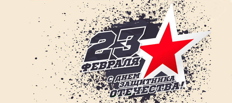 Поздравляем с Днем защитника Отечества!