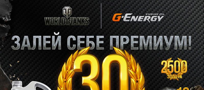 G-Energy и World of Tanks запустили совместную акцию