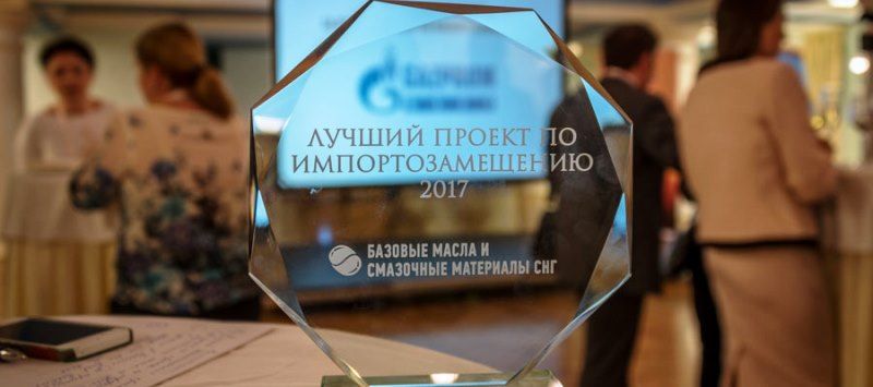 Компанию «Газпромнефть - смазочные материалы» отметили за лучший проект по импортозамещению