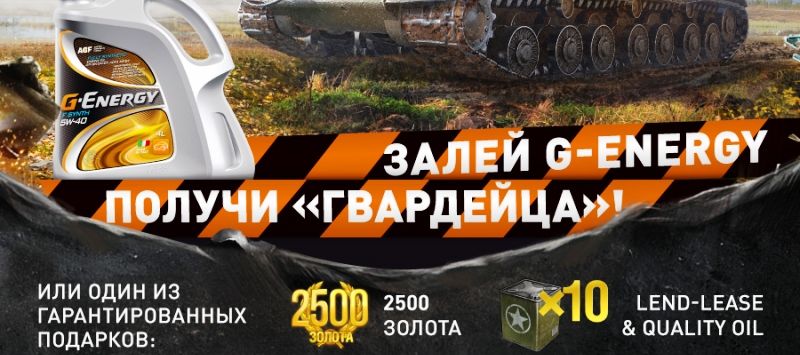 G-Energy и World of Tanks запустили совместную акцию