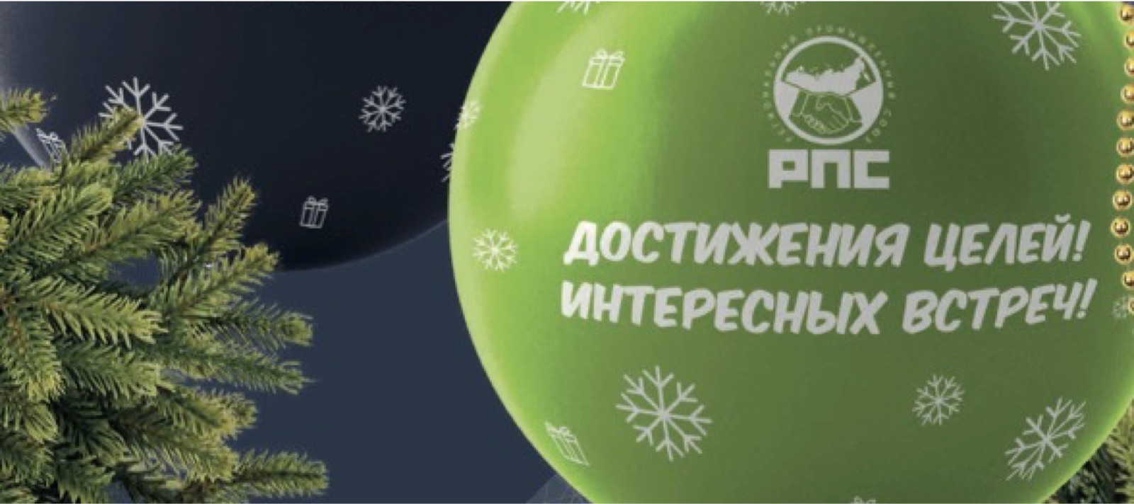 Дорогие партнеры, коллеги, друзья! С наступающим Новым годом и Рождеством!