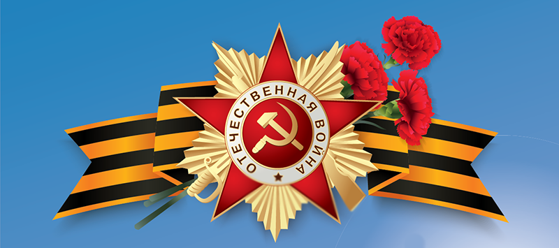 С Днем Великой Победы!