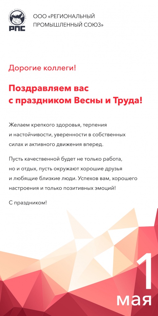 Поздравление от РПС