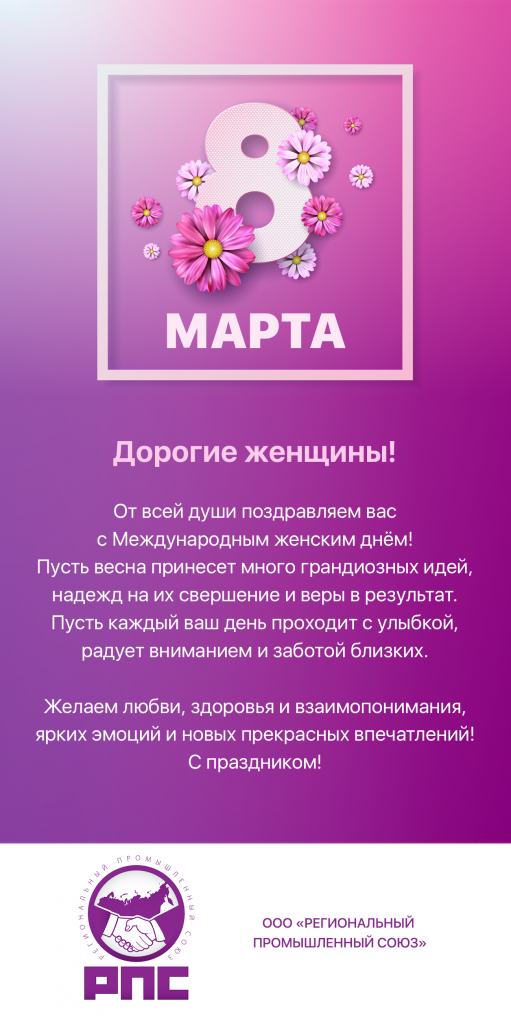 Поздравление с 8 Марта от РПС