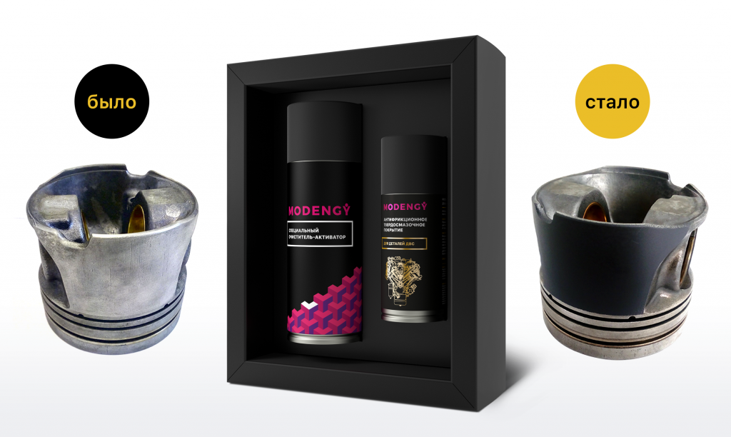 Покрытие для поршней MODENGY и Специальный очиститель-активатор MODENGY Покрытие для поршней MODENGY и Специальный очиститель-активатор MODENGY