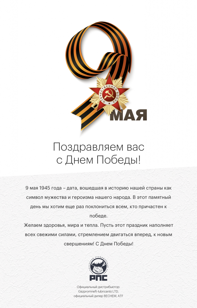 Поздравление от РПС с 9 Мая