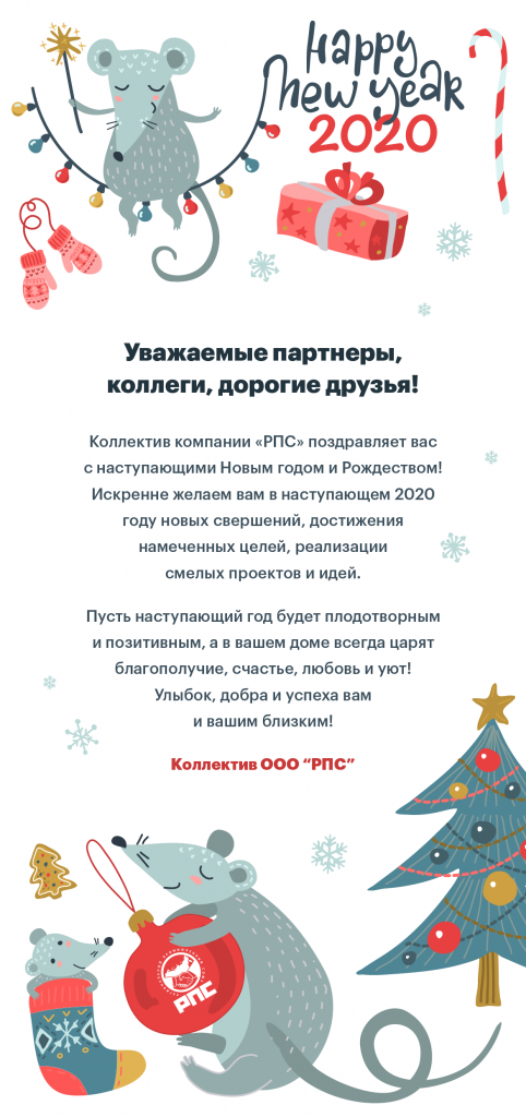 РПС-с новым годом