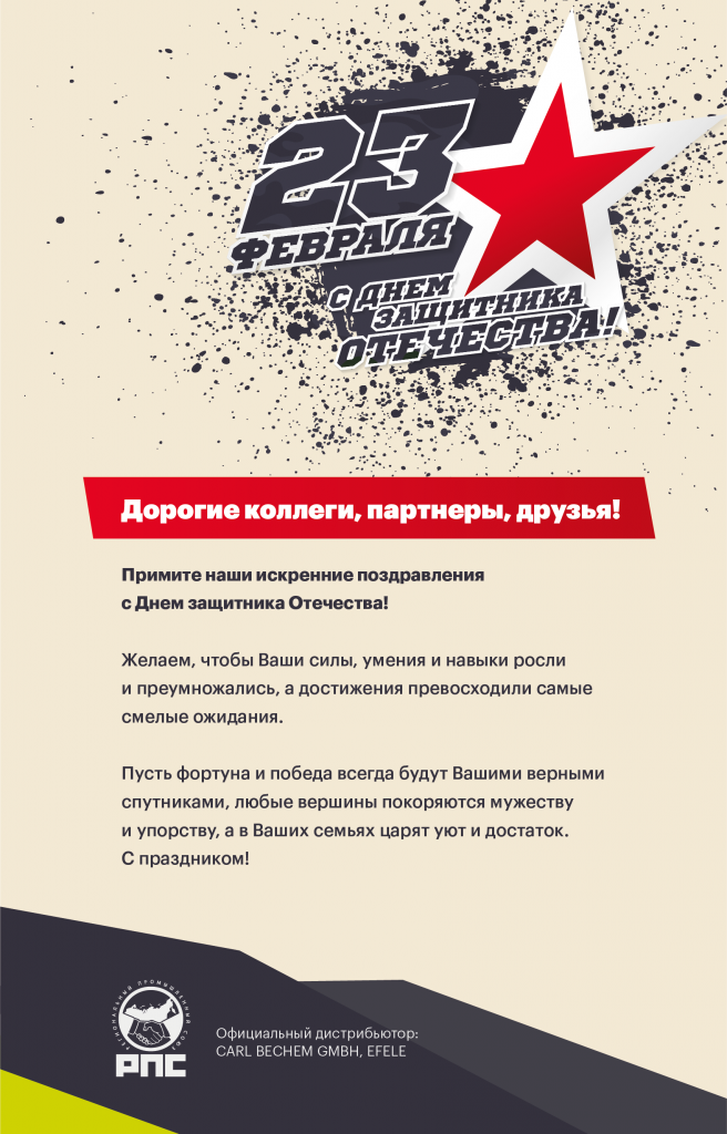 Открытка 23 февраля. РПС