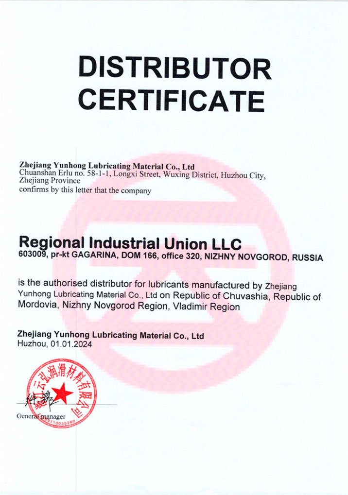 Эксклюзивный поставщик продукции Zhejiang Yunhong Lubricating Material Co. LTD