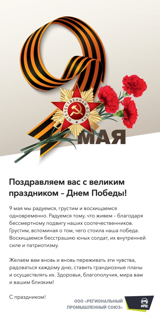 Поздравление от РПС