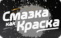 Смазка как Краска Смазка как Краска