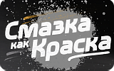 Смазка как Краска