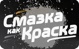 Смазка как Краска