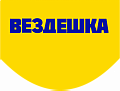 ВЕЗДЕШКА ВЕЗДЕШКА