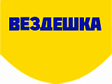 ВЕЗДЕШКА