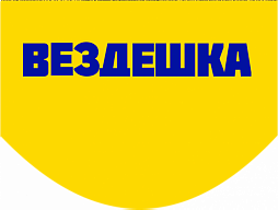 ВЕЗДЕШКА